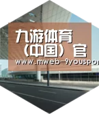 九游体育引领国际前沿设计