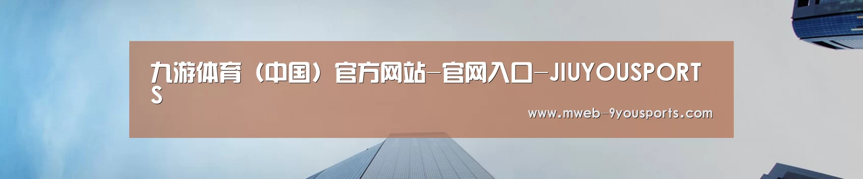九游体育(中国)官方网站-官网入口-JIUYOUSPORTS