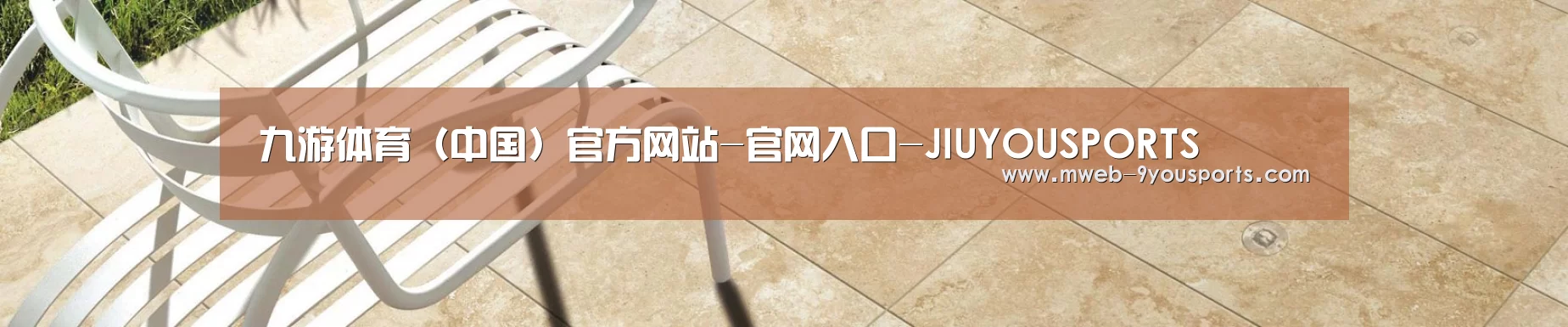 九游体育（中国）官方网站-官网入口-JIUYOUSPORTS