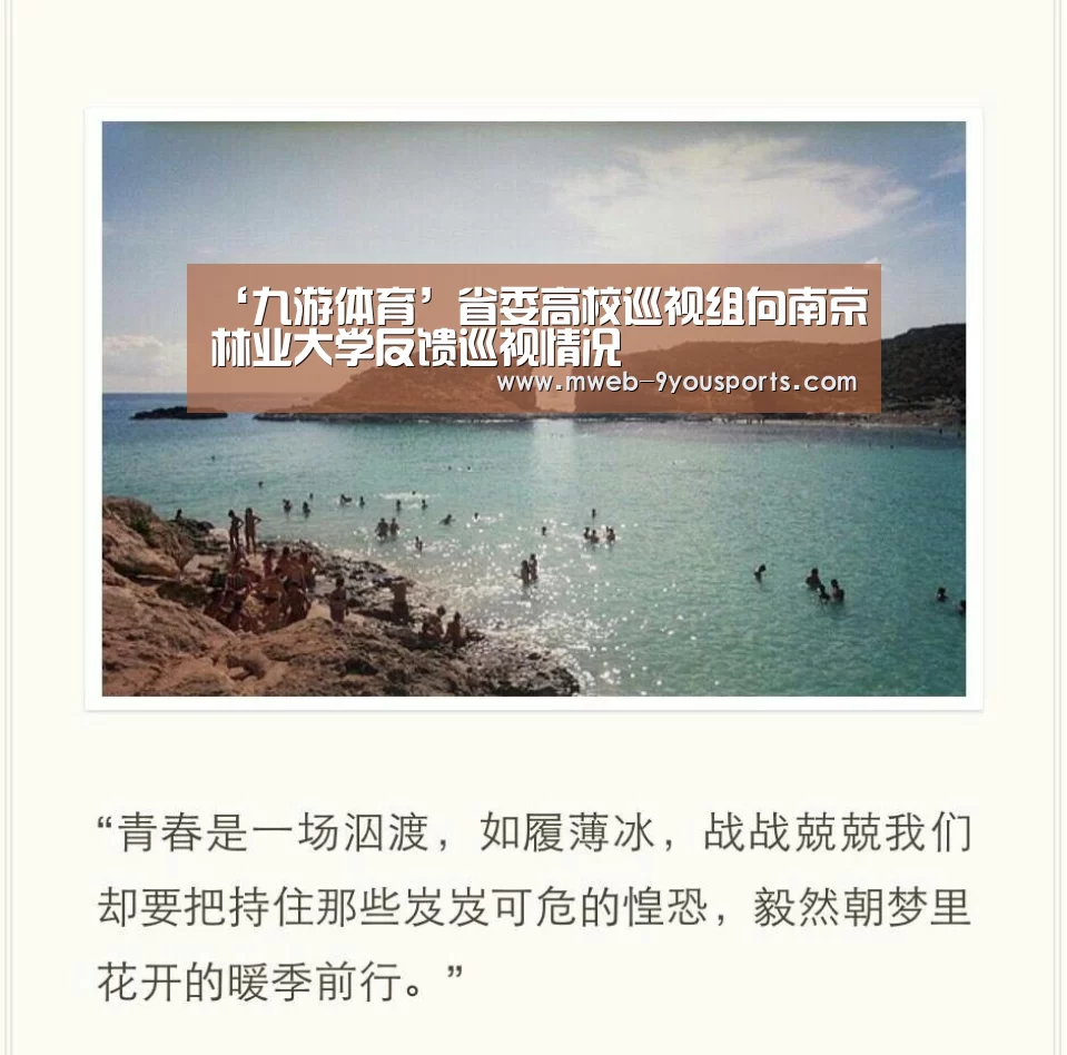 ‘九游体育’省委高校巡视组向南京林业大学反馈巡视情况