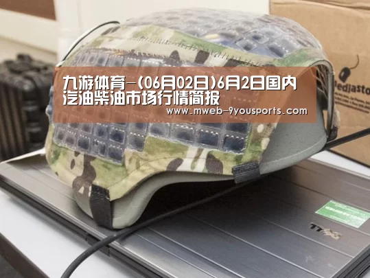 九游体育-(06月02日)6月2日国内汽油柴油市场行情简报