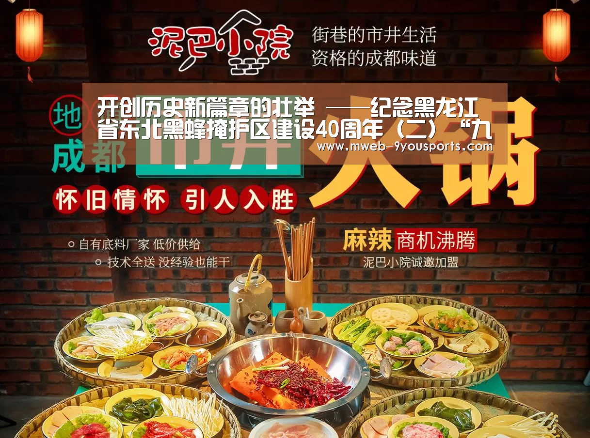 
开创历史新篇章的壮举 ——纪念黑龙江省东北黑蜂掩护区建设40周年（二）“九游体育”