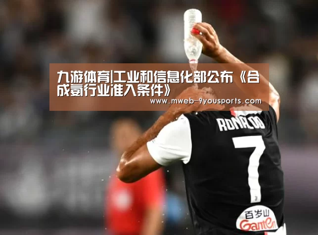 九游体育|工业和信息化部公布《合成氨行业准入条件》(图2) 九游体育