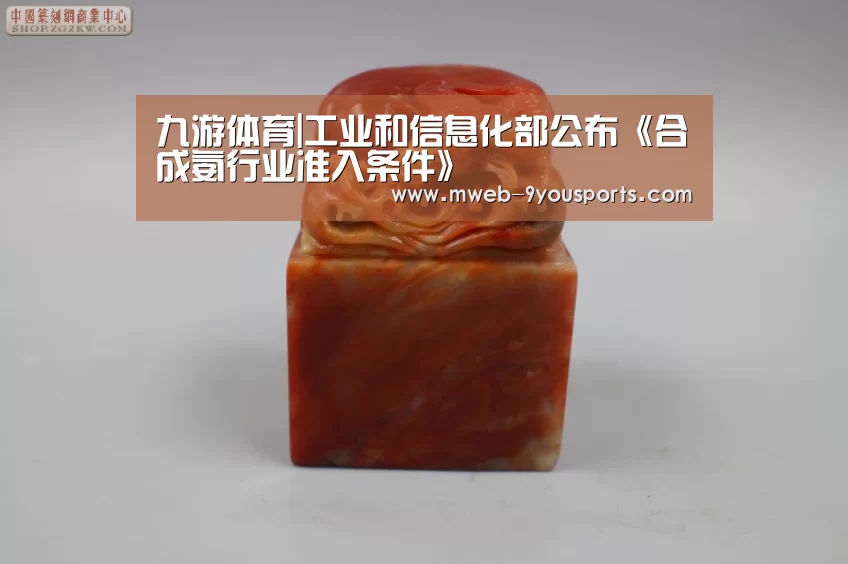 九游体育|工业和信息化部公布《合成氨行业准入条件》(图3) 九游体育