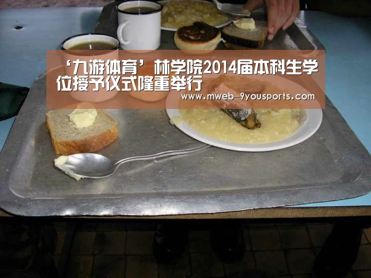 ‘九游体育’林学院2014届本科生学位授予仪式隆重举行