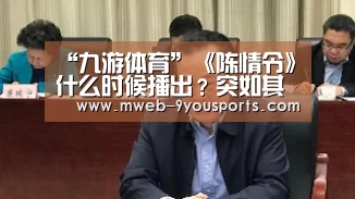 “九游体育”《陈情令》什么时候播出？突如其来的定档！