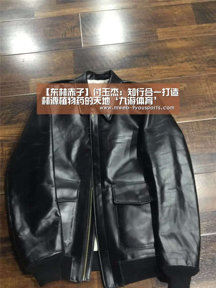 【东林赤子】付玉杰：知行合一打造林源植物药的天地‘九游体育’