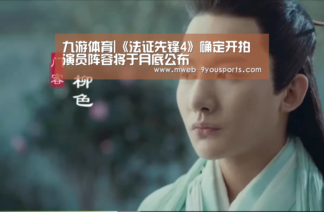 九游体育|《法证先锋4》确定开拍 演员阵容将于月底公布(图3) 九游体育