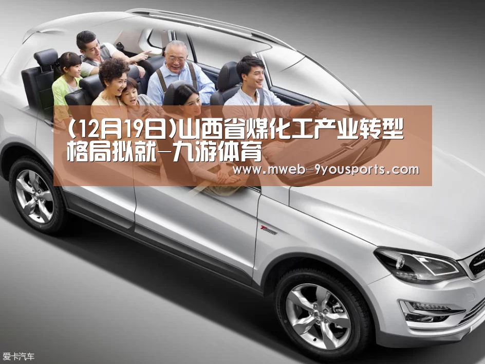 (12月19日)山西省煤化工产业转型格局拟就-九游体育(图2) 九游体育