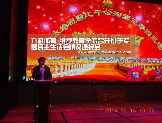 九游体育_继续教育学院召开班子专题民主生活会情况通报会