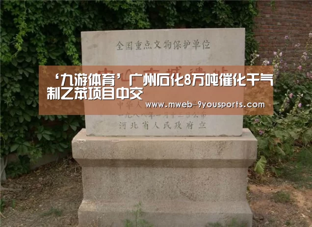 ‘九游体育’广州石化8万吨催化干气制乙苯项目中交