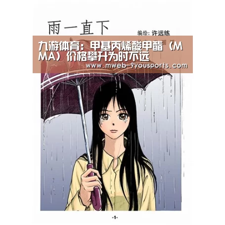 九游体育：甲基丙烯酸甲酯（MMA）价格攀升为时不远