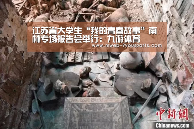 江苏省大学生“我的青春故事”南林专场报告会举行：九游体育