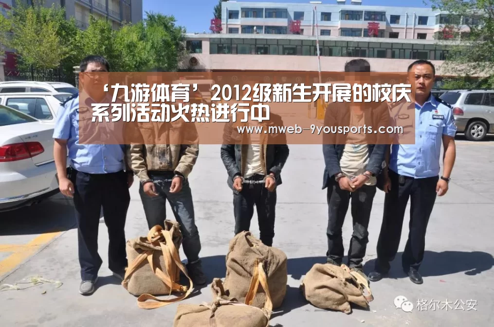 ‘九游体育’2012级新生开展的校庆系列活动火热进行中