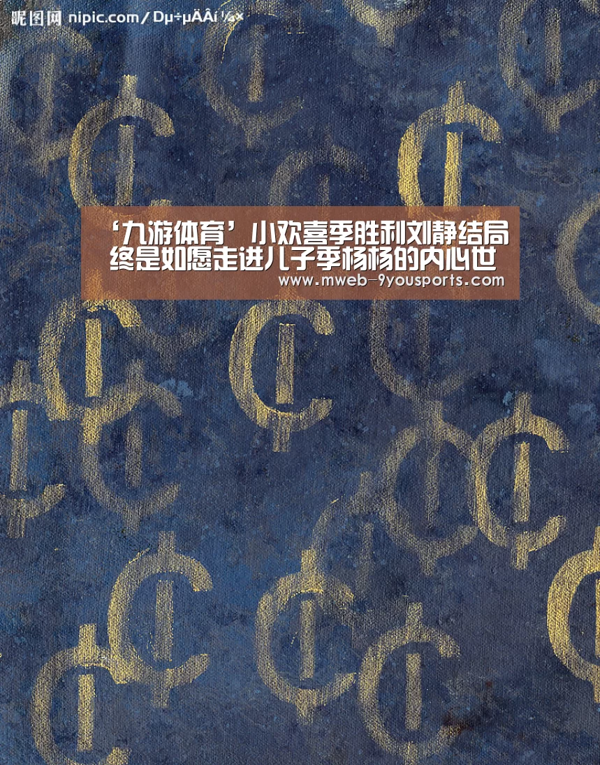 ‘九游体育’小欢喜季胜利刘静结局 终是如愿走进儿子季杨杨的内心世界