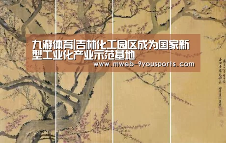 九游体育|吉林化工园区成为国家新型工业化产业示范基地