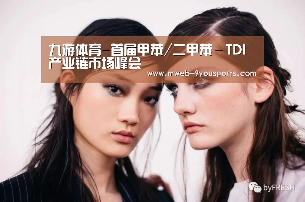 九游体育-首届甲苯/二甲苯－TDI产业链市场峰会