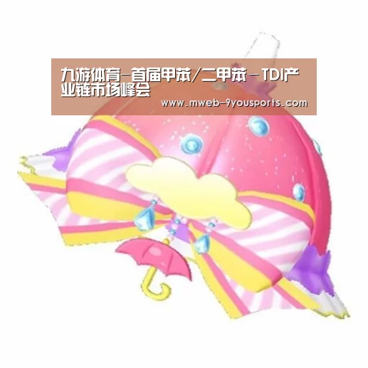 九游体育-首届甲苯/二甲苯-TDI产业链市场峰会(图4) 九游体育