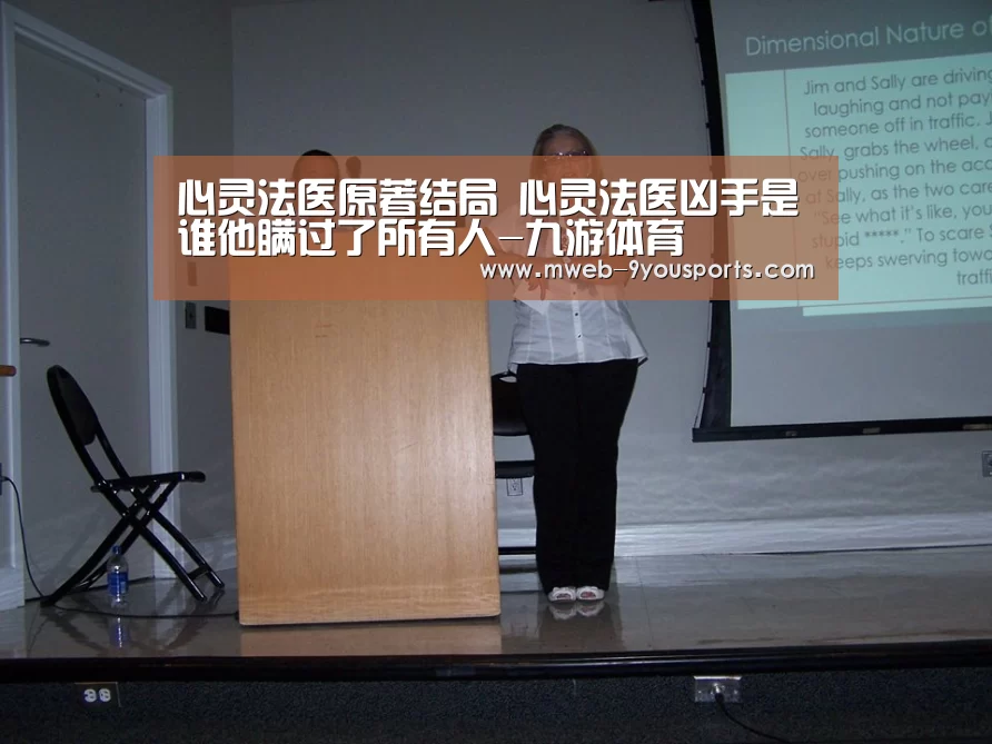 心灵法医原著结局 心灵法医凶手是谁他瞒过了所有人-九游体育(图2) 九游体育