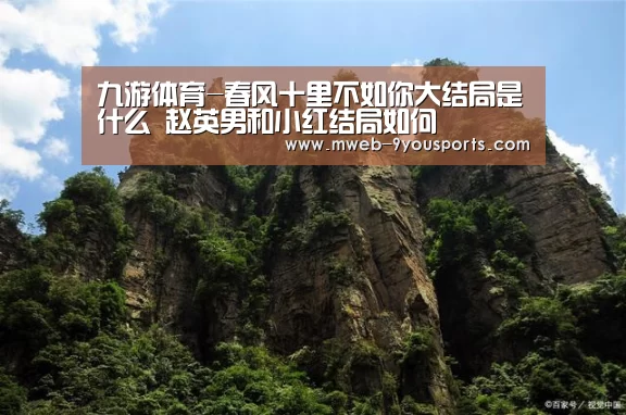 九游体育-春风十里不如你大结局是什么 赵英男和小红结局如何(图2) 九游体育